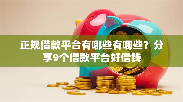 正规借款平台有哪些有哪些？分享9个借款平台好借钱