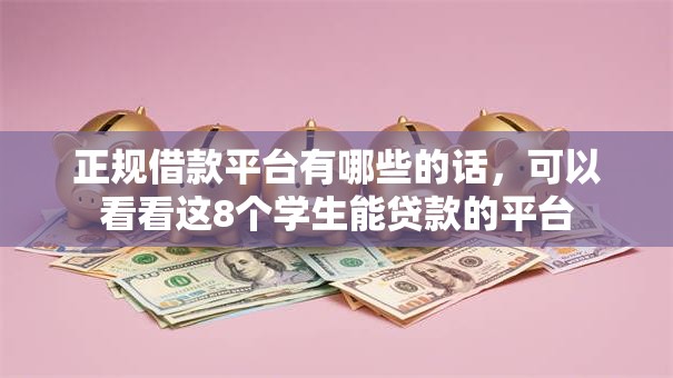 正规借款平台有哪些的话，可以看看这8个学生能贷款的平台