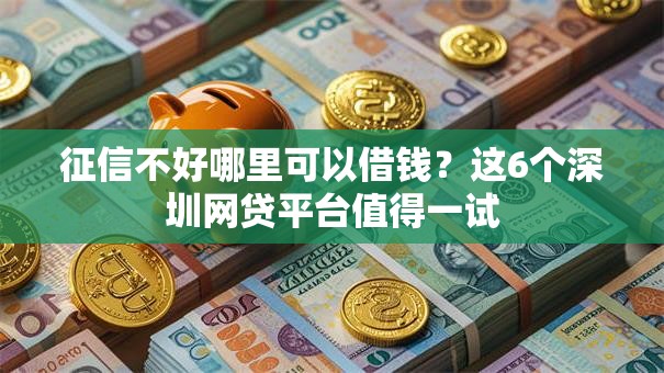 征信不好哪里可以借钱？这6个深圳网贷平台值得一试