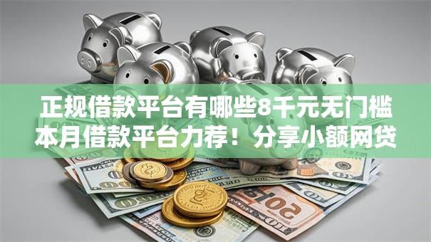 正规借款平台有哪些8千元无门槛本月借款平台力荐！分享小额网贷口子8千元无门槛借款