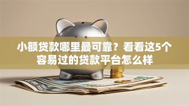 小额贷款哪里最可靠?看看这5个容易过的贷款平台怎么样 小额贷款哪里最可靠?看看这5个容易过的贷款平台怎么样