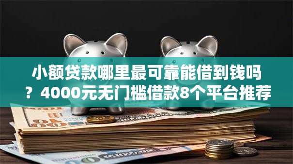 小额贷款哪里最可靠能借到钱吗？4000元无门槛借款8个平台推荐