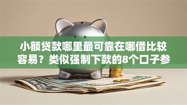 小额贷款哪里最可靠在哪借比较容易?类似强制下款的8个口子参考 小额贷款哪里最可靠在哪借比较容易?类似强制下款的8个口子参考