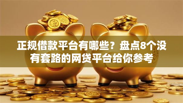 正规借款平台有哪些？盘点8个没有套路的网贷平台给你参考