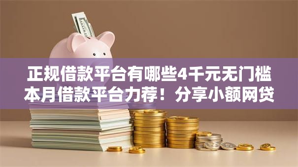 正规借款平台有哪些4千元无门槛本月借款平台力荐!分享小额网贷口子4千元无门槛借款 正规借款平台有哪些4千元无门槛本月借款平台力荐!分享小额网贷口子4千元无门槛借款
