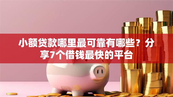 小额贷款哪里最可靠有哪些？分享7个借钱最快的平台