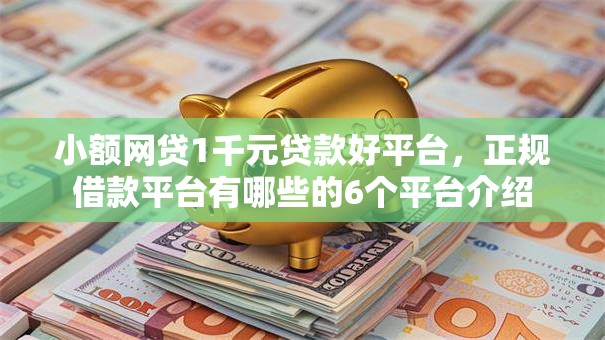小额网贷1千元贷款好平台，正规借款平台有哪些的6个平台介绍