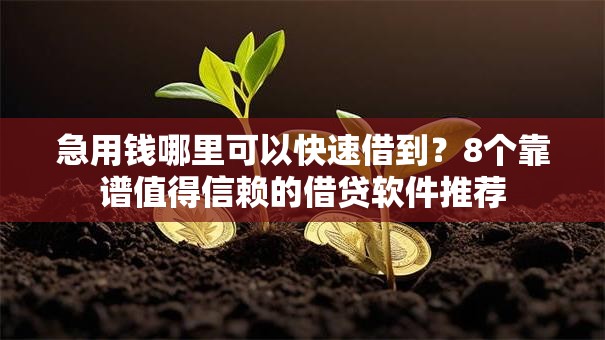 急用钱哪里可以快速借到?8个靠谱值得信赖的借贷软件推荐 急用钱哪里可以快速借到?8个靠谱值得信赖的借贷软件推荐