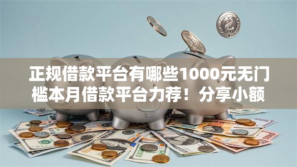 正规借款平台有哪些1000元无门槛本月借款平台力荐！分享小额网贷口子1000元无门槛借款