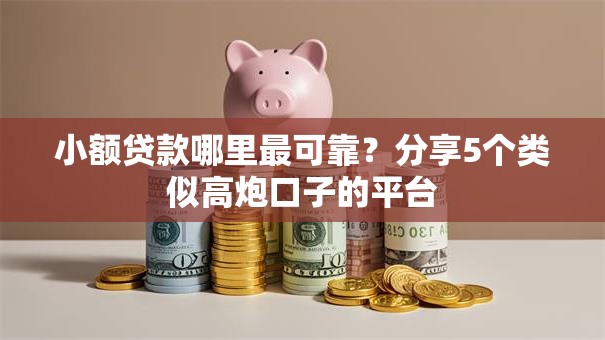 小额贷款哪里最可靠?分享5个类似高炮口子的平台 小额贷款哪里最可靠?分享5个类似高炮口子的平台