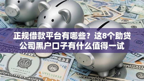 正规借款平台有哪些?这8个助贷公司黑户口子有什么值得一试 正规借款平台有哪些?这8个助贷公司黑户口子有什么值得一试