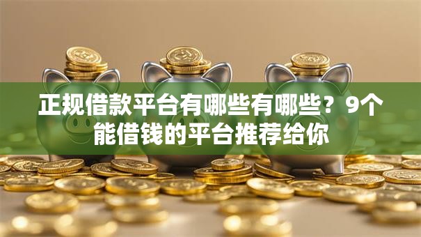正规借款平台有哪些有哪些？9个能借钱的平台推荐给你