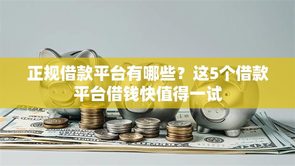 正规借款平台有哪些?这5个借款平台借钱快值得一试 正规借款平台有哪些?这5个借款平台借钱快值得一试