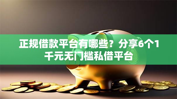 正规借款平台有哪些？分享6个1千元无门槛私借平台