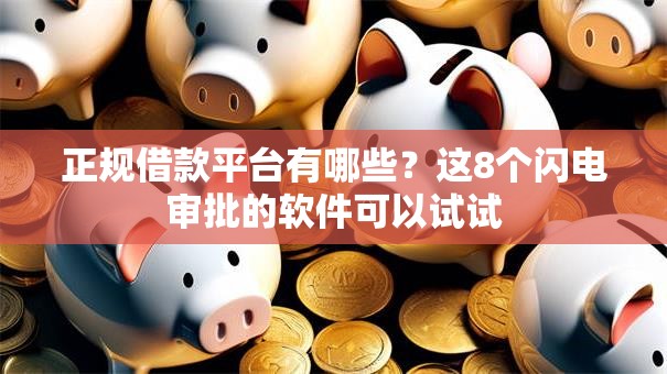 正规借款平台有哪些？这8个闪电审批的软件可以试试