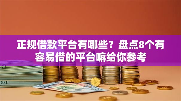 正规借款平台有哪些?盘点8个有容易借的平台嘛给你参考 正规借款平台有哪些?盘点8个有容易借的平台嘛给你参考