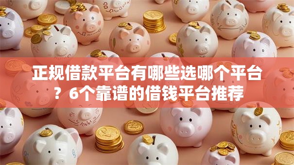 正规借款平台有哪些选哪个平台？6个靠谱的借钱平台推荐