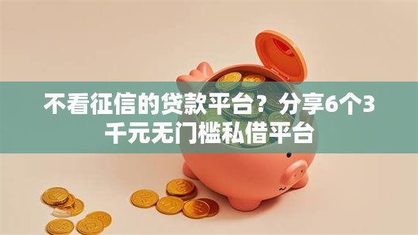不看征信的贷款平台?分享6个3千元无门槛私借平台 不看征信的贷款平台?分享6个3千元无门槛私借平台