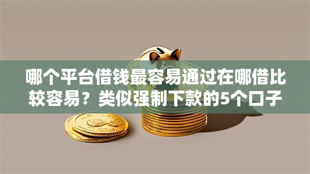 哪个平台借钱最容易通过在哪借比较容易？类似强制下款的5个口子参考