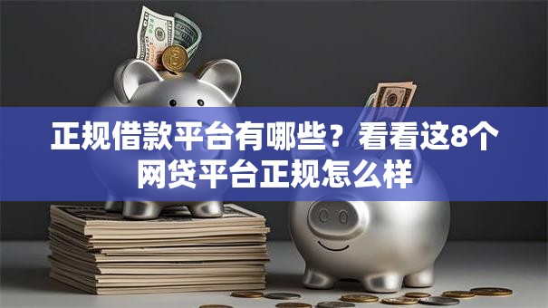 正规借款平台有哪些?看看这8个网贷平台正规怎么样 正规借款平台有哪些?看看这8个网贷平台正规怎么样