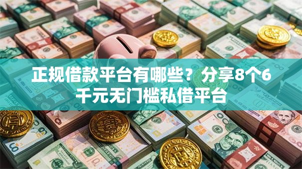 正规借款平台有哪些？分享8个6千元无门槛私借平台
