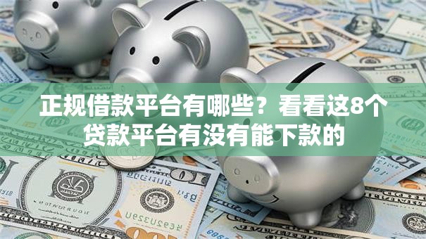 正规借款平台有哪些？看看这8个贷款平台有没有能下款的