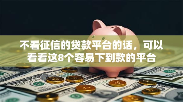 不看征信的贷款平台的话，可以看看这8个容易下到款的平台