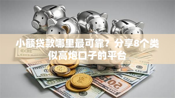 小额贷款哪里最可靠?分享8个类似高炮口子的平台 小额贷款哪里最可靠?分享8个类似高炮口子的平台