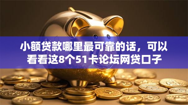 小额贷款哪里最可靠的话,可以看看这8个51卡论坛网贷口子 小额贷款哪里最可靠的话,可以看看这8个51卡论坛网贷口子