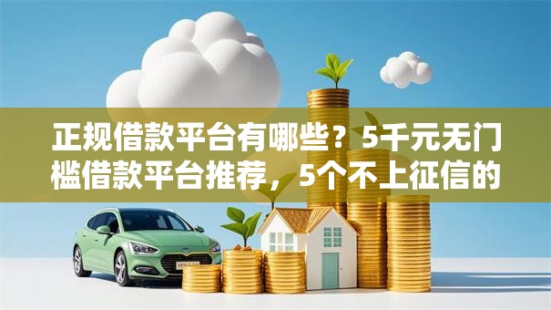 正规借款平台有哪些?5千元无门槛借款平台推荐,5个不上征信的网贷平台盘点 正规借款平台有哪些?5千元无门槛借款平台推荐,5个不上征信的网贷平台盘点