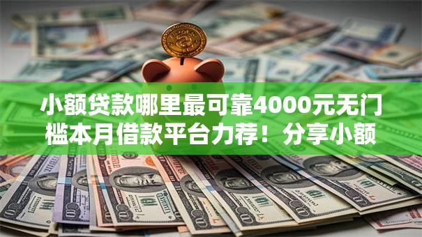 小额贷款哪里最可靠4000元无门槛本月借款平台力荐!分享小额网贷口子4000元无门槛借款 小额贷款哪里最可靠4000元无门槛本月借款平台力荐!分享小额网贷口子4000元无门槛借款