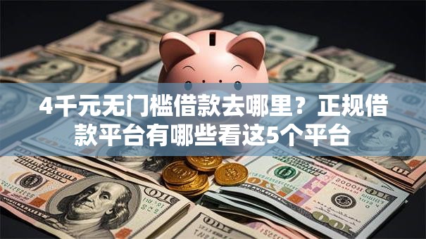 4千元无门槛借款去哪里?正规借款平台有哪些看这5个平台 4千元无门槛借款去哪里?正规借款平台有哪些看这5个平台