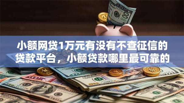 小额网贷1万元有没有不查征信的贷款平台,小额贷款哪里最可靠的8个平台介绍 小额网贷1万元有没有不查征信的贷款平台,小额贷款哪里最可靠的8个平台介绍