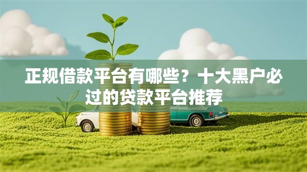 正规借款平台有哪些?十大黑户必过的贷款平台推荐 正规借款平台有哪些?十大黑户必过的贷款平台推荐
