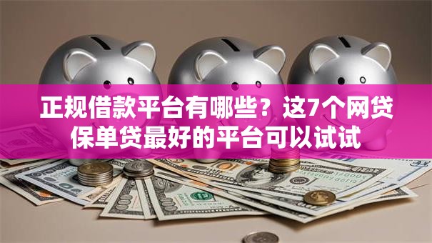 正规借款平台有哪些?这7个网贷保单贷最好的平台可以试试 正规借款平台有哪些?这7个网贷保单贷最好的平台可以试试