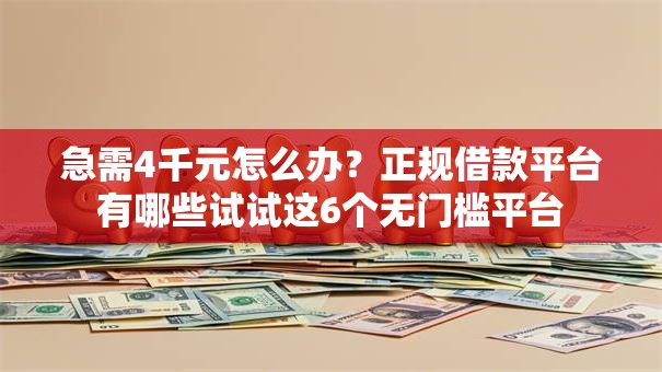 急需4千元怎么办?正规借款平台有哪些试试这6个无门槛平台 急需4千元怎么办?正规借款平台有哪些试试这6个无门槛平台