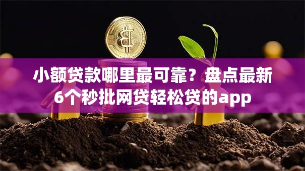 小额贷款哪里最可靠？盘点最新6个秒批网贷轻松贷的app