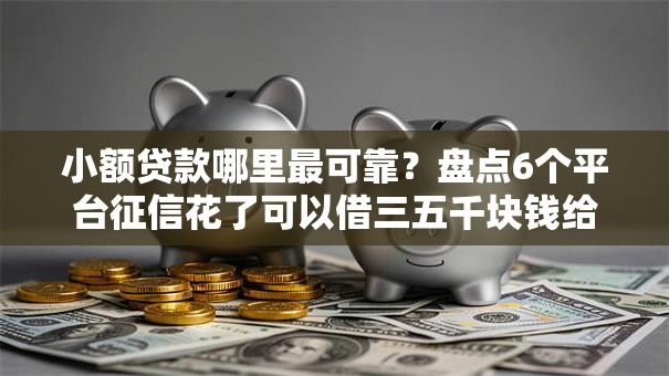 小额贷款哪里最可靠?盘点6个平台征信花了可以借三五千块钱给你参考 小额贷款哪里最可靠?盘点6个平台征信花了可以借三五千块钱给你参考