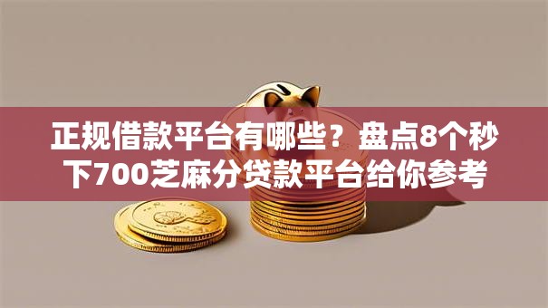正规借款平台有哪些?盘点8个秒下700芝麻分贷款平台给你参考 正规借款平台有哪些?盘点8个秒下700芝麻分贷款平台给你参考