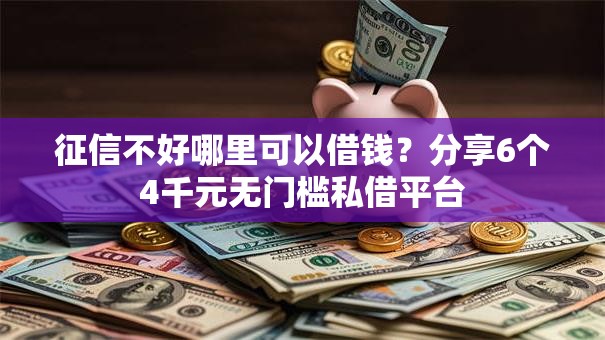 征信不好哪里可以借钱?分享6个4千元无门槛私借平台 征信不好哪里可以借钱?分享6个4千元无门槛私借平台