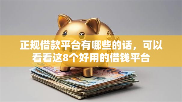 正规借款平台有哪些的话,可以看看这8个好用的借钱平台 正规借款平台有哪些的话,可以看看这8个好用的借钱平台