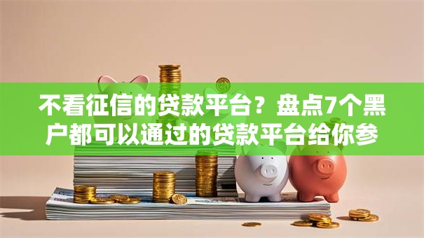不看征信的贷款平台？盘点7个黑户都可以通过的贷款平台给你参考