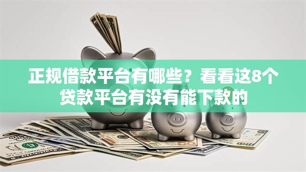 正规借款平台有哪些？看看这8个贷款平台有没有能下款的