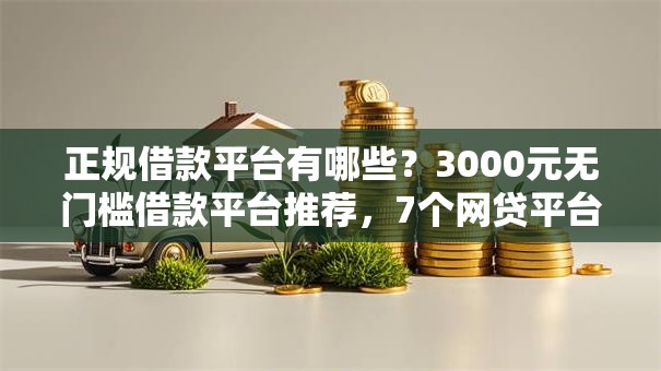 正规借款平台有哪些？3000元无门槛借款平台推荐，7个网贷平台门槛低一点的软件盘点