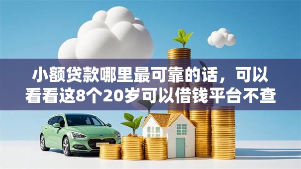 小额贷款哪里最可靠的话，可以看看这8个20岁可以借钱平台不查征信的软件