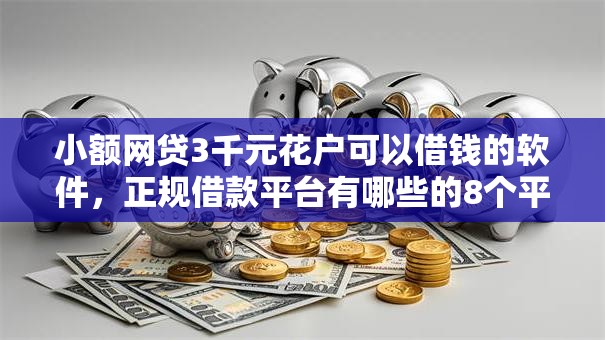 小额网贷3千元花户可以借钱的软件,正规借款平台有哪些的8个平台介绍 小额网贷3千元花户可以借钱的软件,正规借款平台有哪些的8个平台介绍