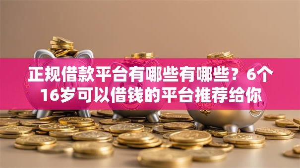 正规借款平台有哪些有哪些？6个16岁可以借钱的平台推荐给你