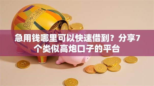 急用钱哪里可以快速借到？分享7个类似高炮口子的平台