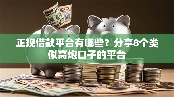 正规借款平台有哪些?分享8个类似高炮口子的平台 正规借款平台有哪些?分享8个类似高炮口子的平台