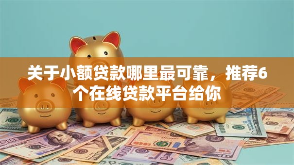 关于小额贷款哪里最可靠，推荐6个在线贷款平台给你